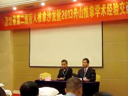 浙江省第二届盲人推拿沙龙